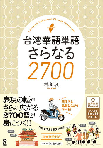 台湾華語単語 さらなる2700