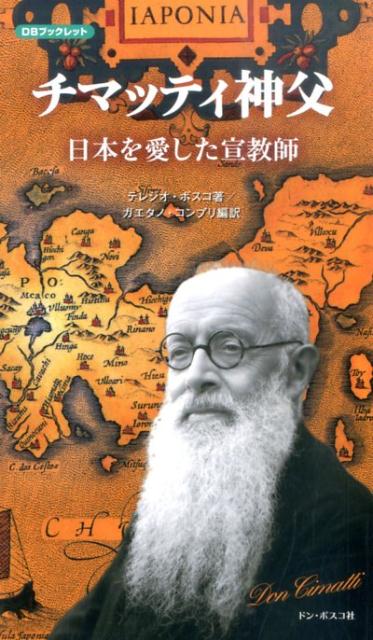 チマッティ神父日本を愛した宣教師新装改訂版