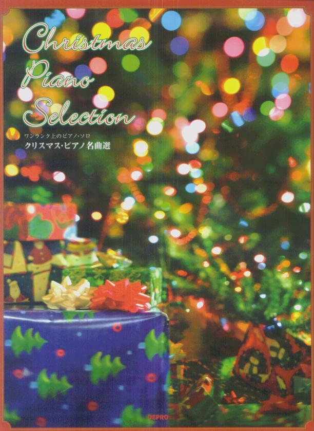 クリスマス・ピアノ名曲選