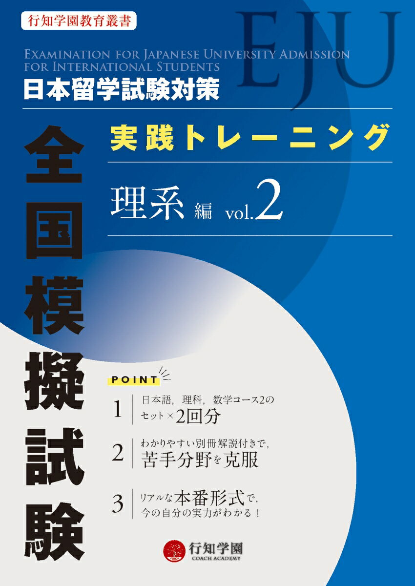 日本留学試験（EJU）対策 実践トレーニング 全国模擬試験 理系編 vol.2