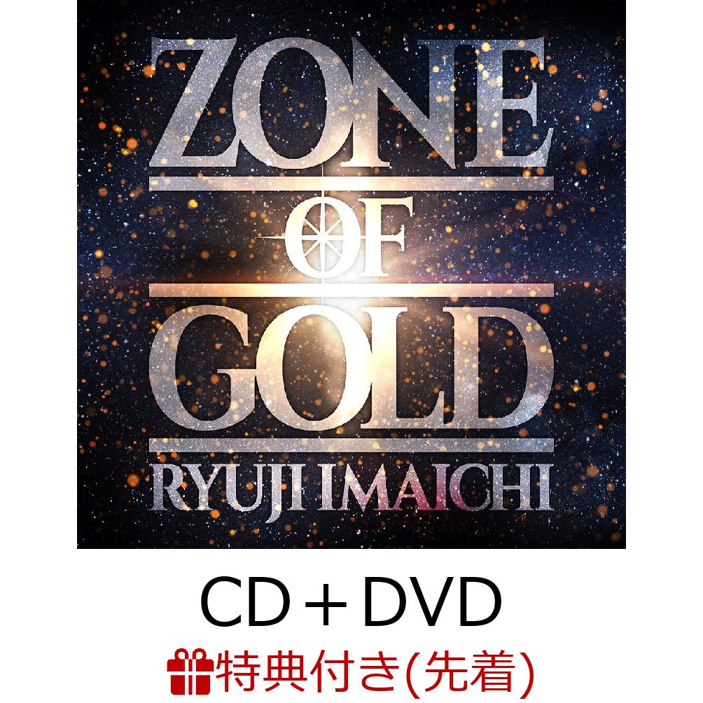 【先着特典】ZONE OF GOLD (CD＋DVD＋スマプラ) (B2ポスター付き) [ RYUJI IMAICHI ]