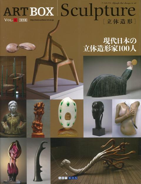 【バーゲン本】Sculpture-現代日本の立体造形家100人