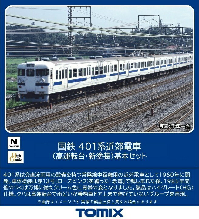 TOMIX 国鉄 401系近郊電車 高運転台・新塗装 基本セット 4両 【98582】 鉄道模型 Nゲージ 