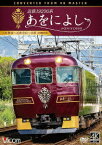 近鉄19200系 あをによし 大阪難波～近鉄奈良～京都 4K撮影作品 [ (鉄道) ]