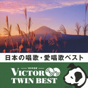 ビクター TWIN BEST::日本の唱歌・愛唱歌 [ (童謡/唱歌) ]