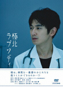 NHK DVD::極北ラプソディ