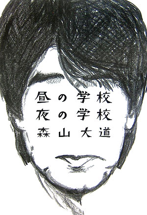 昼の学校夜の学校