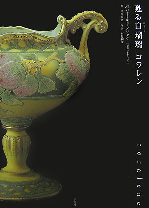 甦る白瑠璃コラレン