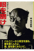 天才アラーキーの眼を磨け