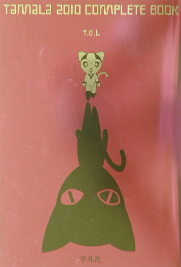 Tamala　2010コンプリートブック