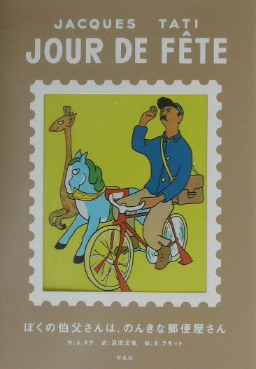 ぼくの伯父さんは、のんきな郵便屋さん
