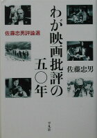 わが映画批評の五〇年