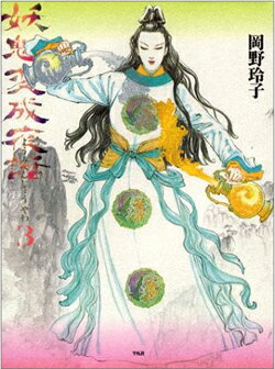 妖魅変成夜話（3）