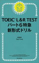 TOEIC L＆R TEST パート6特急新形式ドリ