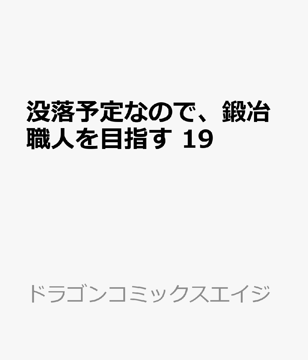 没落予定なので、鍛冶職人を目指す　19 表紙