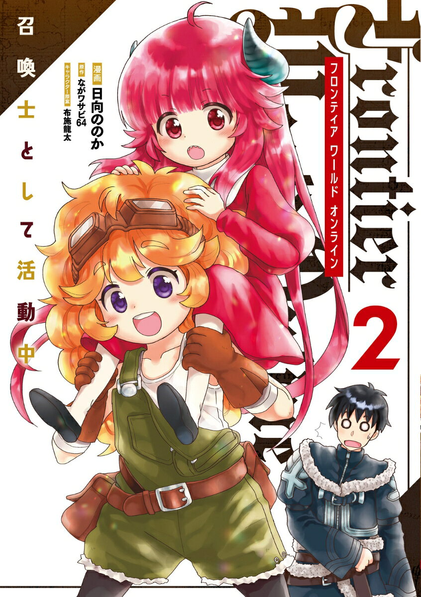 Frontier World Online -召喚士として活動中ー 2巻