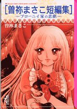 曽祢まさこ短編集