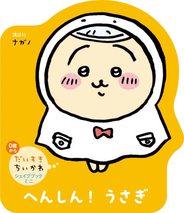 だいすきちいかわ　シェイプブックミニ　へんしん！　うさぎ