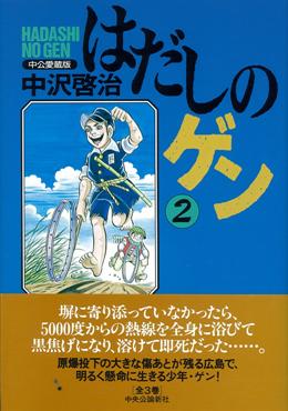はだしのゲン（第2巻）中公愛蔵版