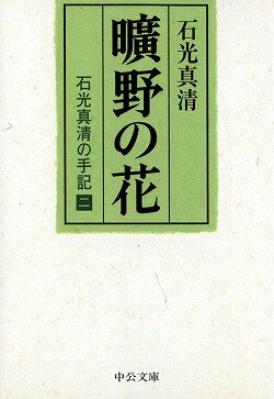 曠野の花