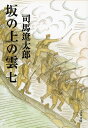 坂の上の雲 七 （文春文庫） 司馬 遼太郎