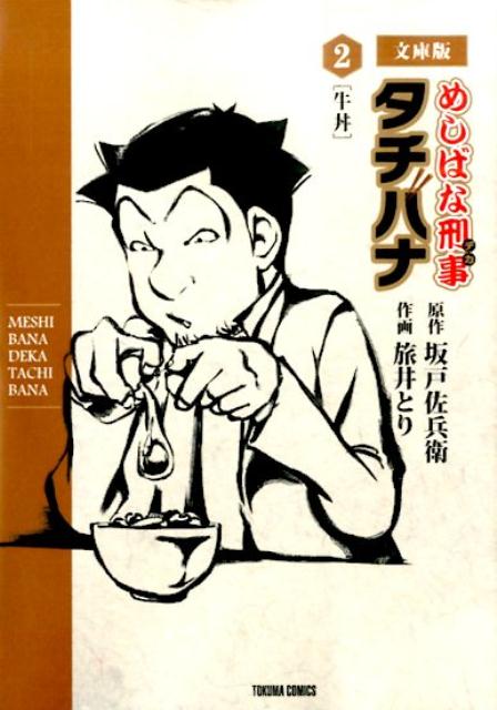 めしばな刑事タチバナ（2）文庫版