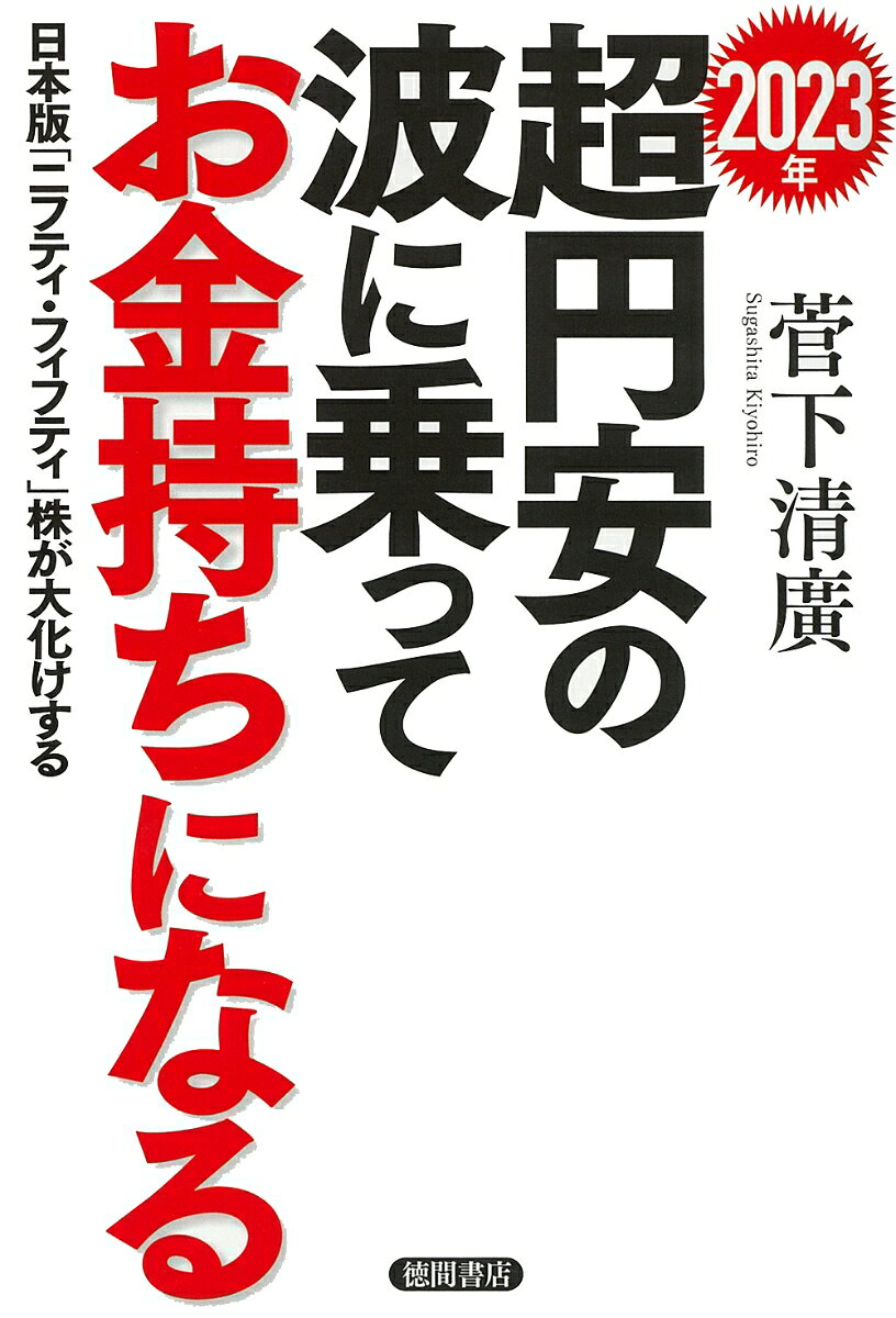 30年続いた日本の「デフレ、円高」が終わり、「インフレ、円安」の時代が始まる

デフレの悲観を叩き売って、インフレの楽観を買え！

　猛烈なインフレが世界を襲っている。アメリカのFRBを始め世界の中央銀行は、これまでの金融緩和、低金利の時代から金融引き締め、金利上昇へと180度転換し、世界中で債務の圧縮が始まった。ニューヨークダウやナスダックは、すでに天井をつけ下落が基調となった。
　しかし、日本株は失墜する欧米株を尻目に、これから上昇へと向かう。なぜなら、この30年間続いてきた円高、デフレの時代が終わって、円安、インフレの時代が日本にやってくるからだ。超円安によって「バイ・ジャパン」となった日本に世界からマネーが殺到する。1000兆円にものぼる個人資産も動き出す。資産インフレによって、日本株は底上げされる。
　1960年〜1970年代にアメリカで一握りの銘柄が、ニューヨークダウなどの指数からかけ離れて人気化した「ニフティ・フィフティ」相場があった。その日本版「ニフティ・フィフティ」株がこれから出現してくる。こうした新しい時代をリードする企業の銘柄を紹介し、波動理論をもとに解説する。
