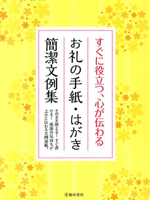 すぐに役立つ、心が伝わるお礼の手紙・はがき簡潔文例集