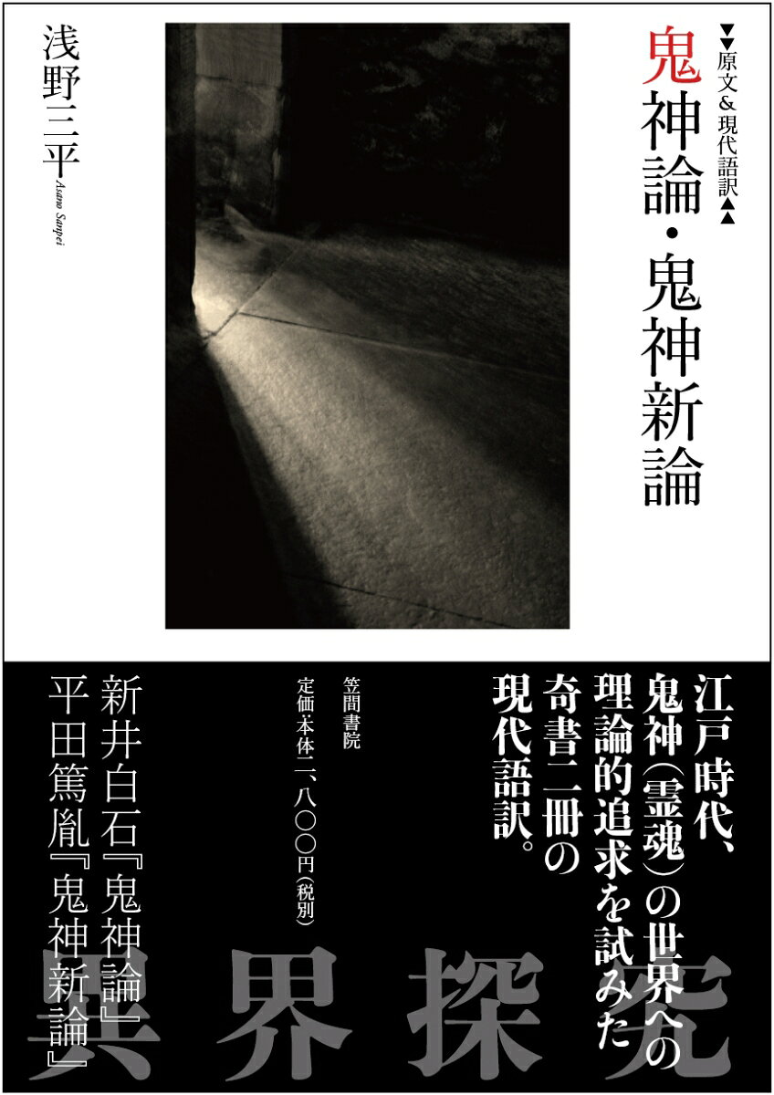 原文&現代語訳　鬼神論・鬼神新論