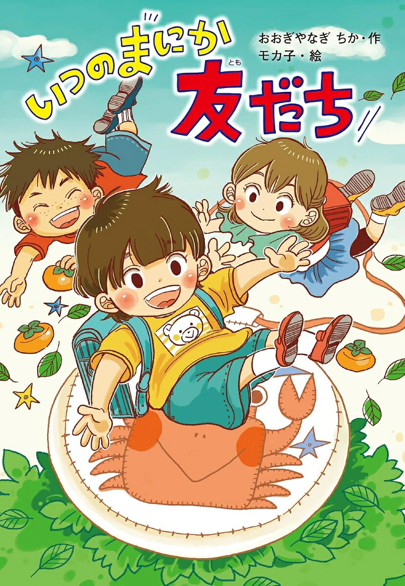 転校先の小学校で友だちができるのか、不安なりこ。森で大事なお守りを落としてしまったが、探してくれたのはちょっと苦手な男の子で…？　友だちは、作るのではなく気づいたらできているもの。心があたたまるお話。