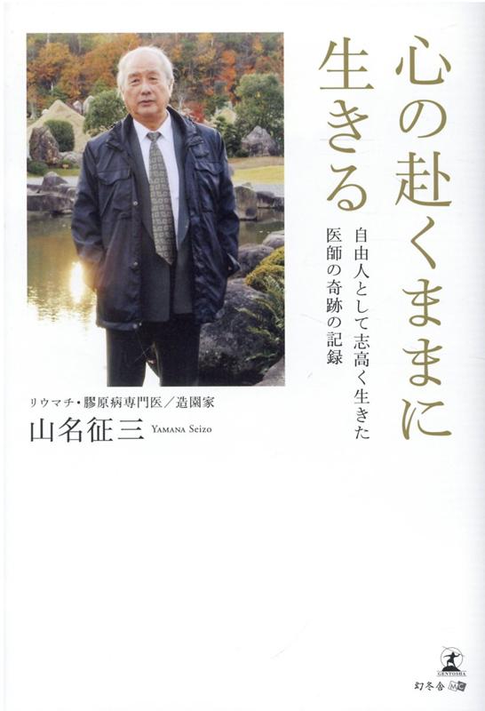 心の赴くままに生きる 自由人として志高く生きた医師の奇跡の記録