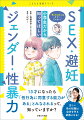 性的同意も、ＳＯＧＩも、ジェンダーも！最新の性のトピックを、マンガでわかりやすく解説！