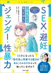 「性」のはなしはタブーじゃない！　小学生だから知ってほしいSEX・避妊・ジェンダー・性暴力 [ 高橋 怜奈 ]