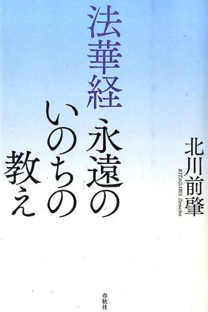 法華経永遠のいのちの教え