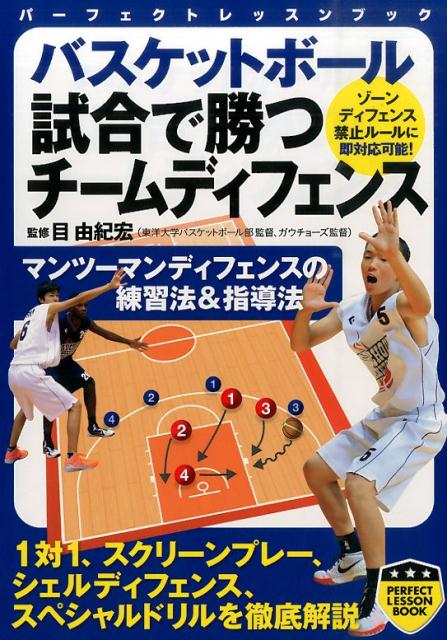 バスケットボール試合で勝つチームディフェンス
