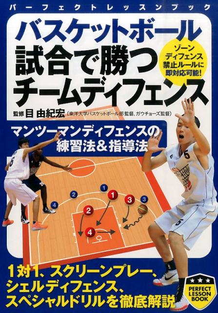 関連書籍 バスケットボール試合で勝つチームディフェンス （パーフェクトレッスンブック） [ 目由紀宏 ]