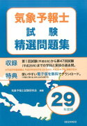 気象予報士試験精選問題集（平成29年度版）