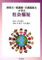 保育士・看護師・介護福祉士が学ぶ社会福祉