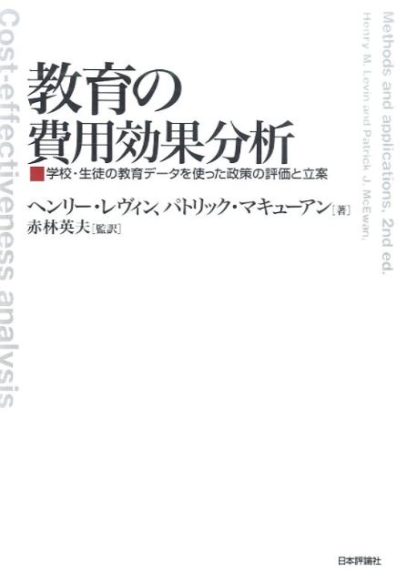 教育の費用効果分析