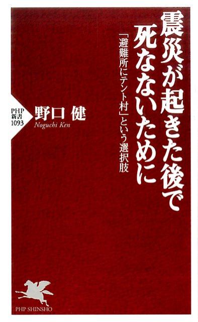 震災が起きた後で死なないために