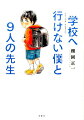 学校へ行けない僕と9人の先生