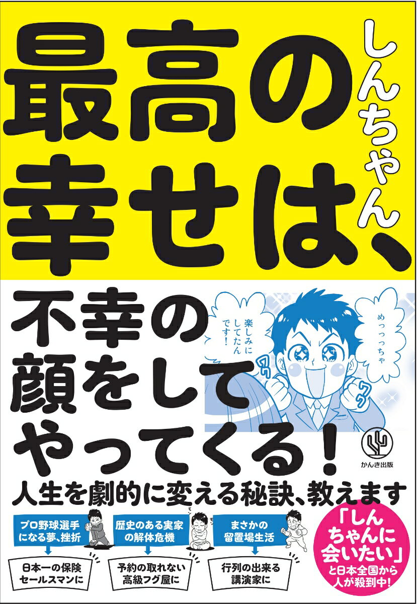 しんちゃん流一瞬で、一生、幸せになれるコツ。