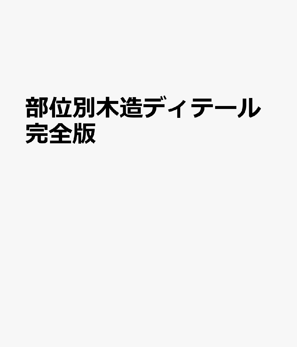 部位別木造ディテール完全版