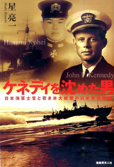 ケネディを沈めた男