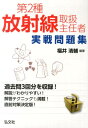 第2種放射線取扱主任者実戦問題集 （国家 資格シリーズ） 福井清輔