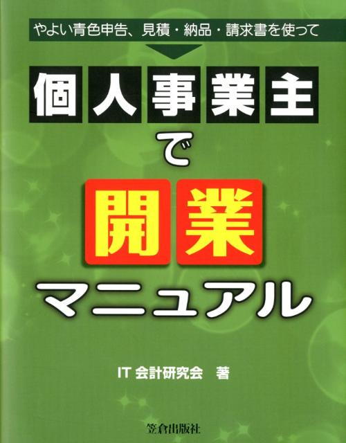 個人事業主で開業マニュアル