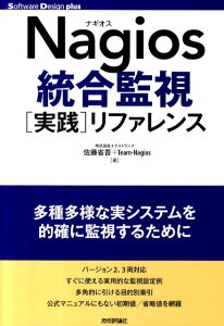 Nagios統合監視「実践」リファレンス