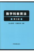 数学科教育法 [ 松山　善男 ]