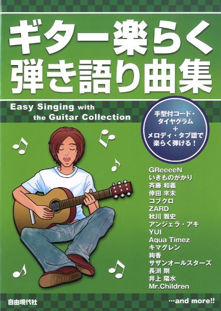 ギター楽らく弾き語り曲集