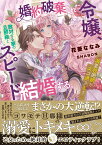 婚約破棄された令嬢、敵対する家の旦那様とスピード結婚する。　溺愛包囲網がスゴ過ぎます （蜜猫文庫　ML-112） [ 花菱 ななみ ]